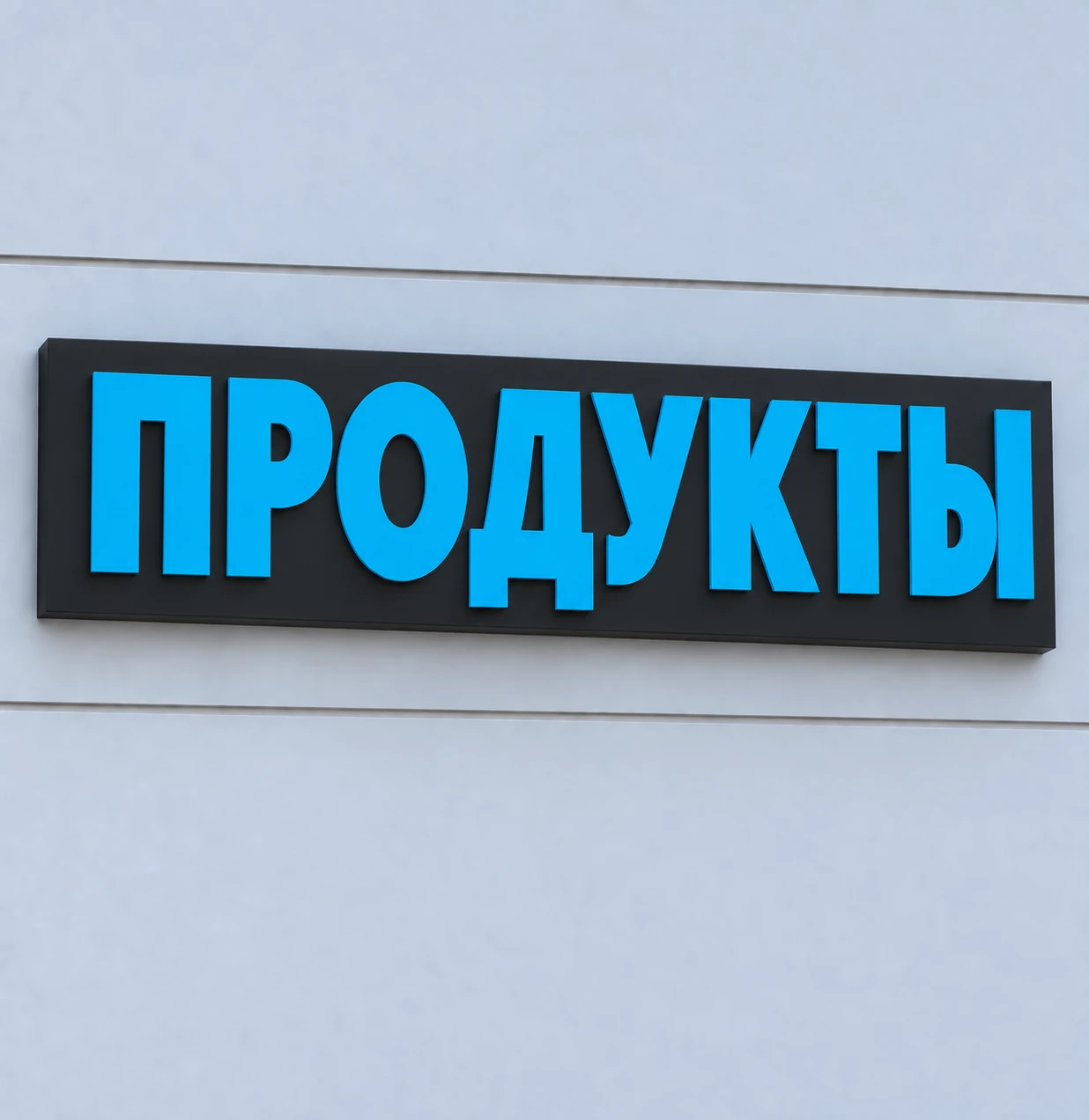 Плоские буквы (псевдообъемные)